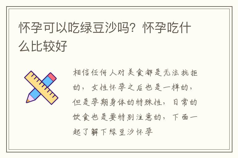 怀孕可以吃绿豆沙吗？怀孕吃什么比较好