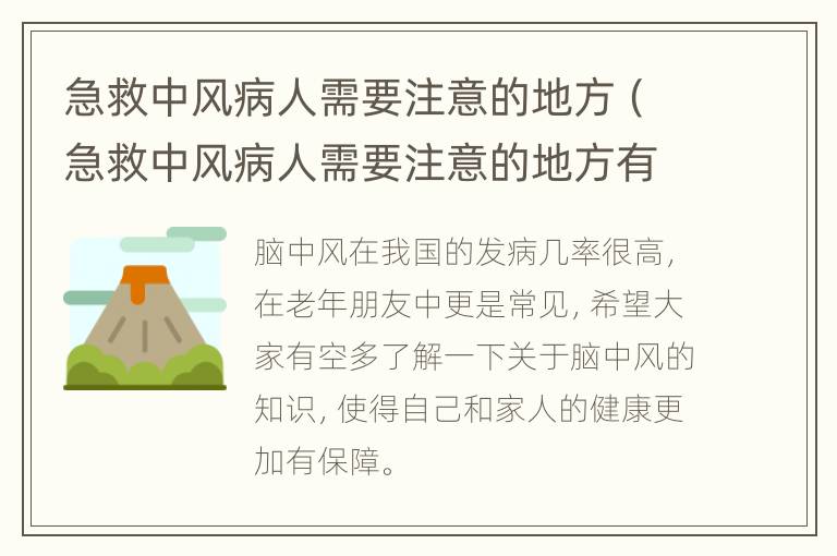急救中风病人需要注意的地方（急救中风病人需要注意的地方有哪些）