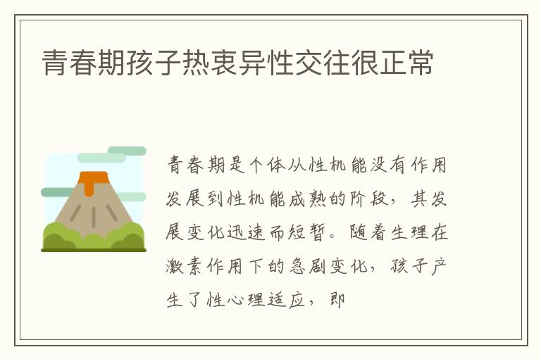 青春期孩子热衷异性交往很正常