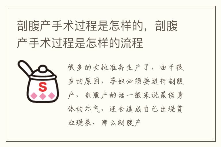 剖腹产手术过程是怎样的，剖腹产手术过程是怎样的流程