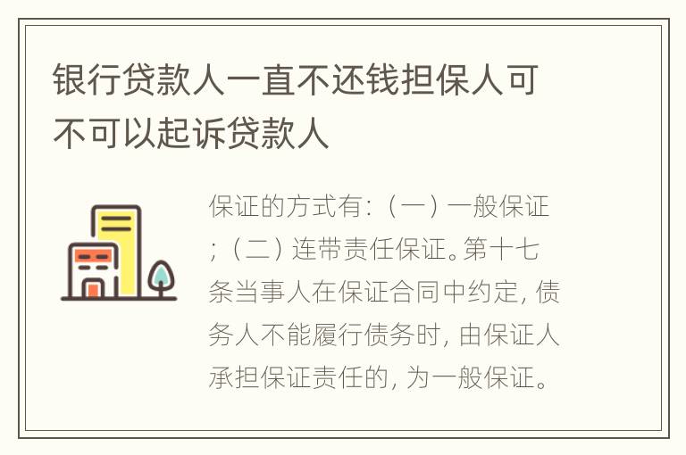 银行贷款人一直不还钱担保人可不可以起诉贷款人