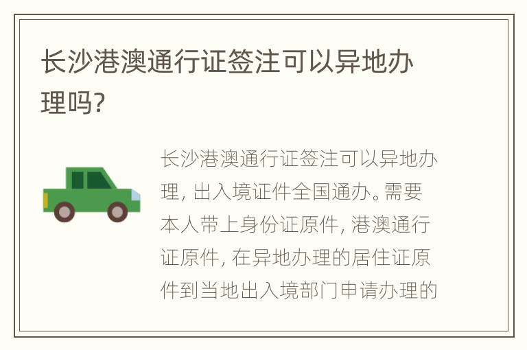 长沙港澳通行证签注可以异地办理吗？