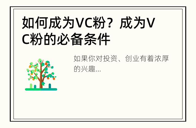 如何成为VC粉？ 成为VC粉的必备条件
