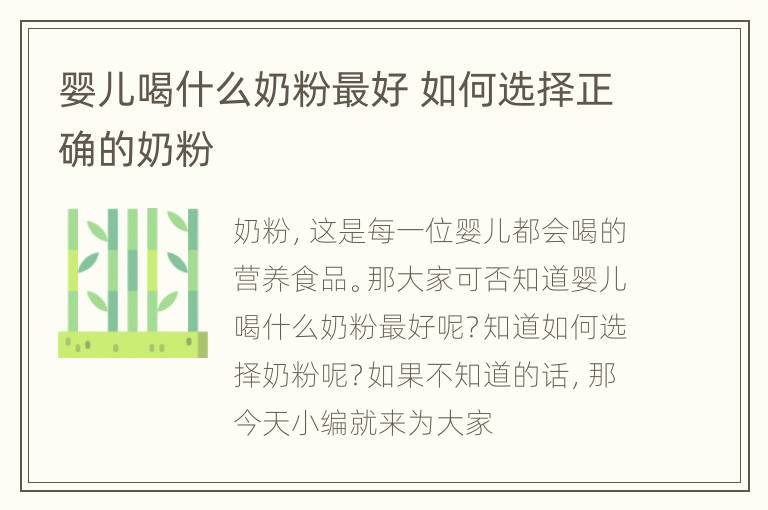 婴儿喝什么奶粉最好 如何选择正确的奶粉