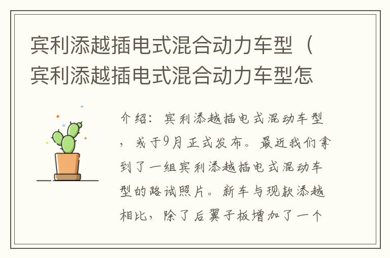 宾利添越插电式混合动力车型（宾利添越插电式混合动力车型怎么样）