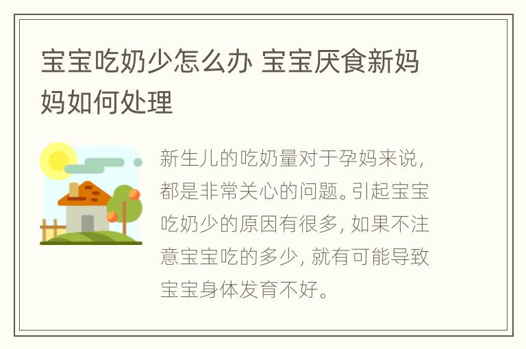 宝宝吃奶少怎么办 宝宝厌食新妈妈如何处理