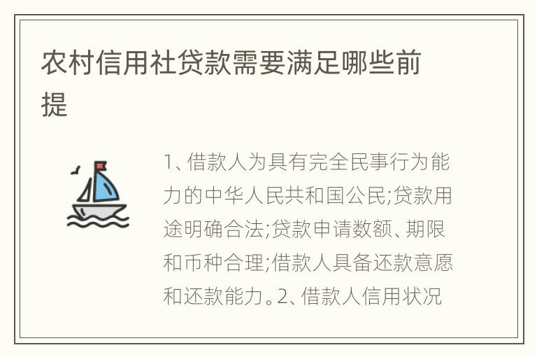 农村信用社贷款需要满足哪些前提