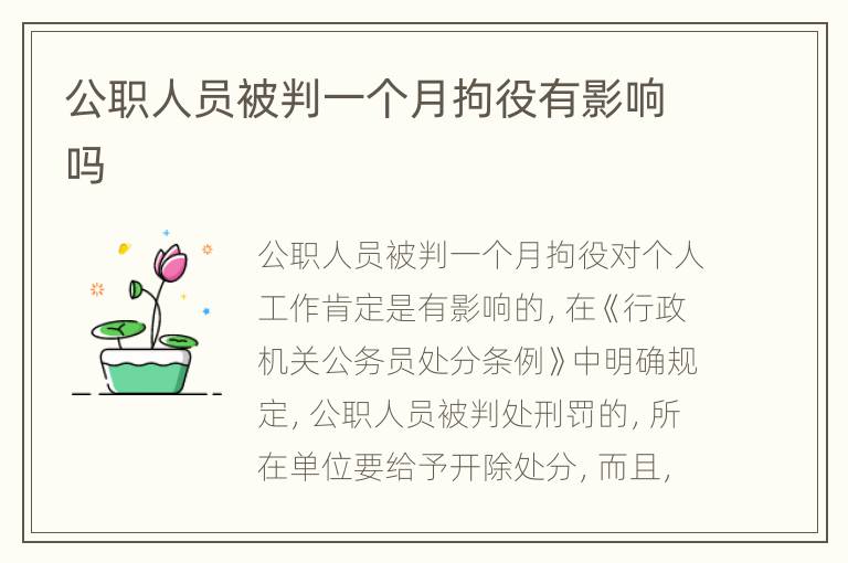 公职人员被判一个月拘役有影响吗