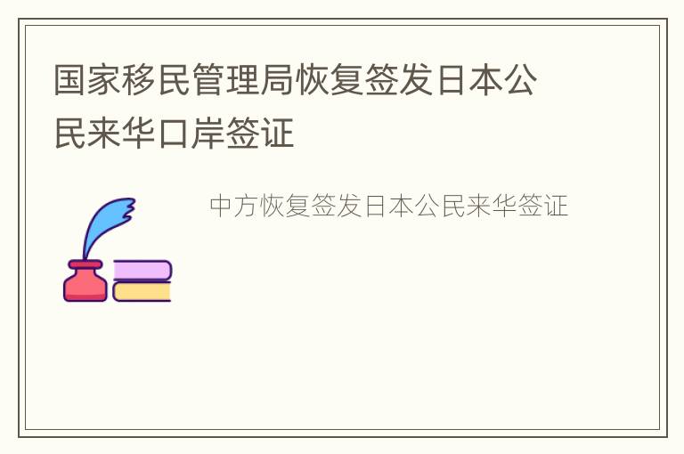 国家移民管理局恢复签发日本公民来华口岸签证
