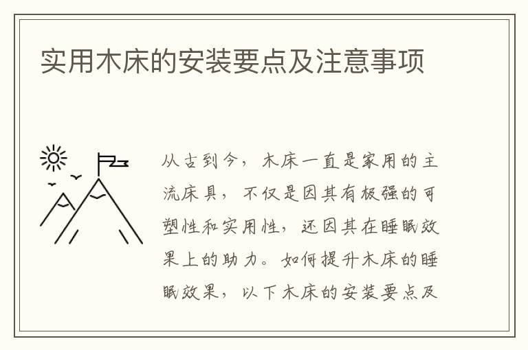 实用木床的安装要点及注意事项