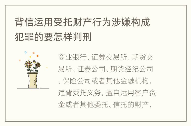 背信运用受托财产行为涉嫌构成犯罪的要怎样判刑