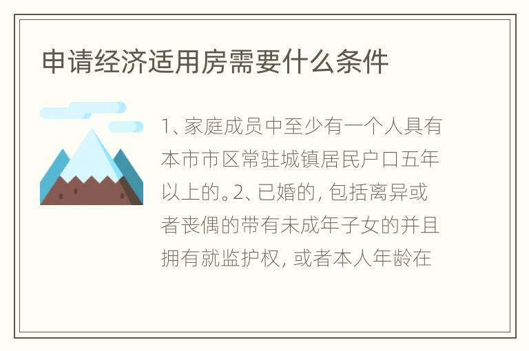 申请经济适用房需要什么条件