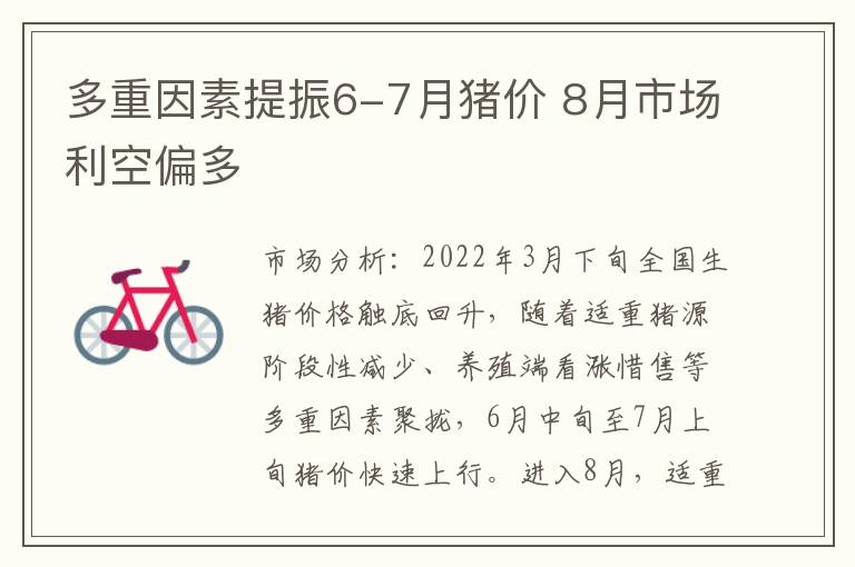 多重因素提振6-7月猪价 8月市场利空偏多