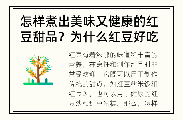 怎样煮出美味又健康的红豆甜品？ 为什么红豆好吃又营养？