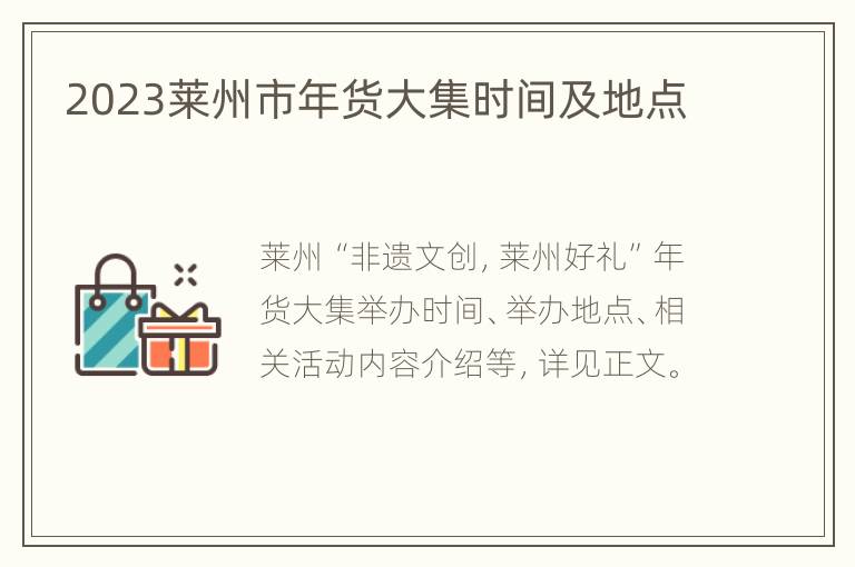 2023莱州市年货大集时间及地点