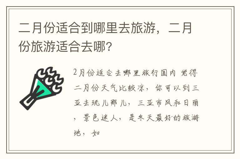 二月份适合到哪里去旅游，二月份旅游适合去哪?