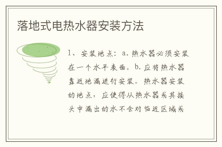 落地式电热水器安装方法