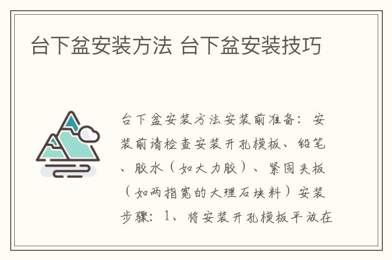 台下盆安装方法 台下盆安装技巧