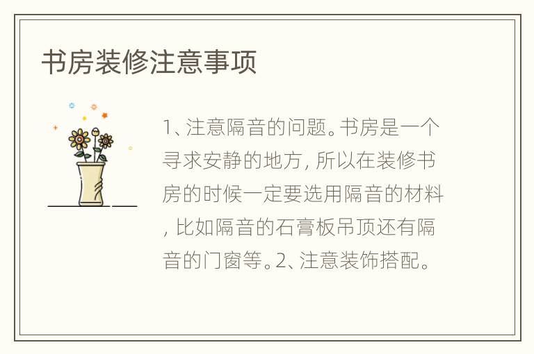 书房装修注意事项