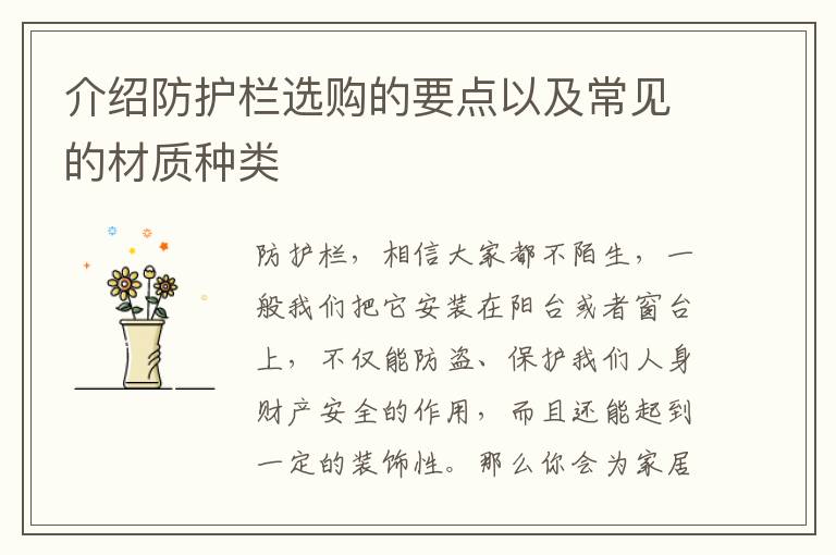 介绍防护栏选购的要点以及常见的材质种类