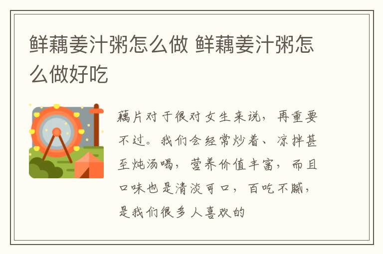 鲜藕姜汁粥怎么做 鲜藕姜汁粥怎么做好吃