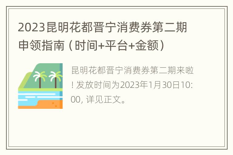 2023昆明花都晋宁消费券第二期申领指南（时间+平台+金额）