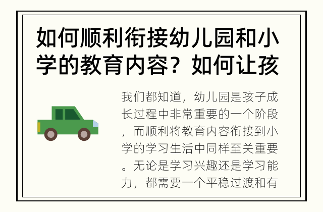 如何顺利衔接幼儿园和小学的教育内容？ 如何让孩子顺利过渡到小学生活？