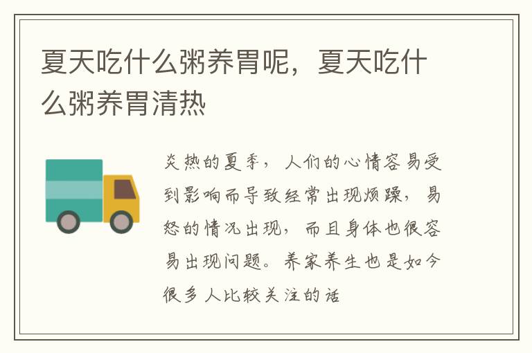 夏天吃什么粥养胃呢，夏天吃什么粥养胃清热