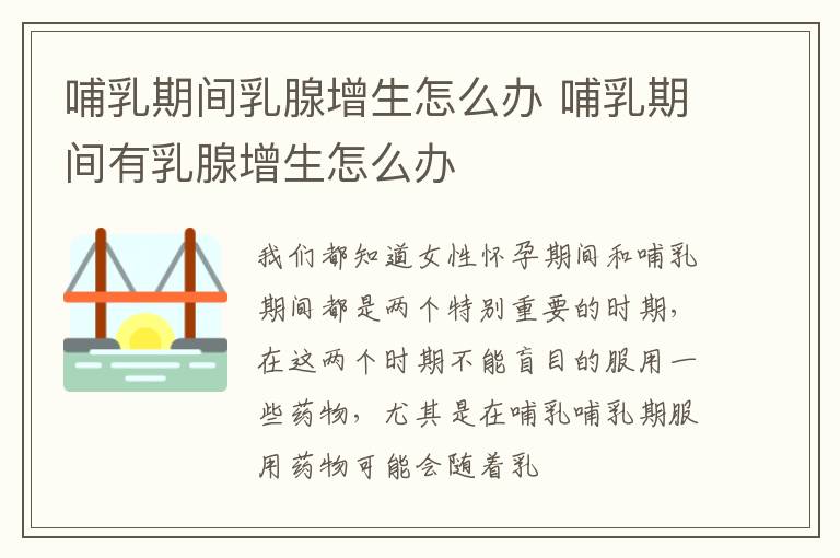 哺乳期间乳腺增生怎么办 哺乳期间有乳腺增生怎么办