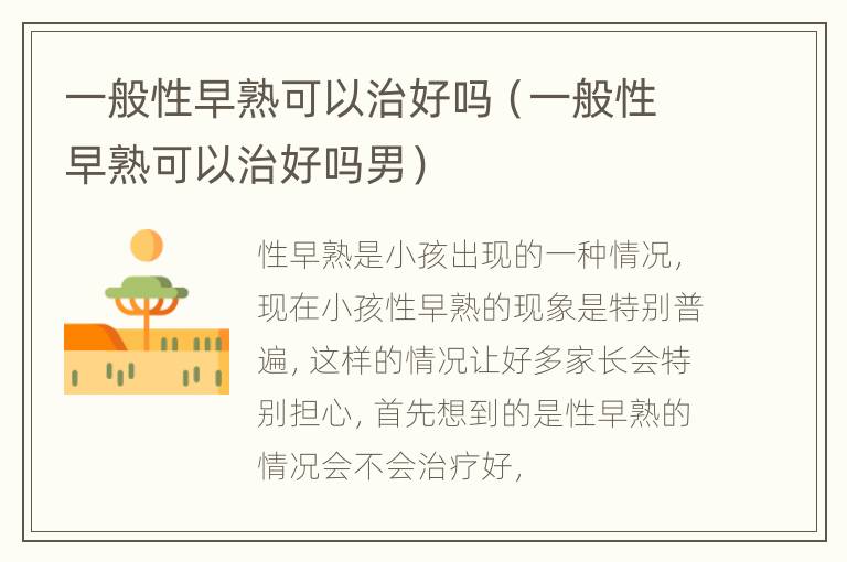 一般性早熟可以治好吗（一般性早熟可以治好吗男）