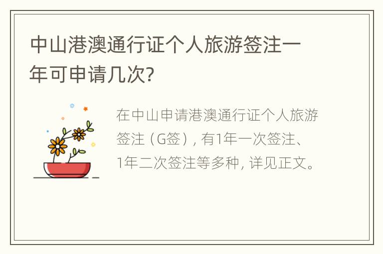 中山港澳通行证个人旅游签注一年可申请几次？