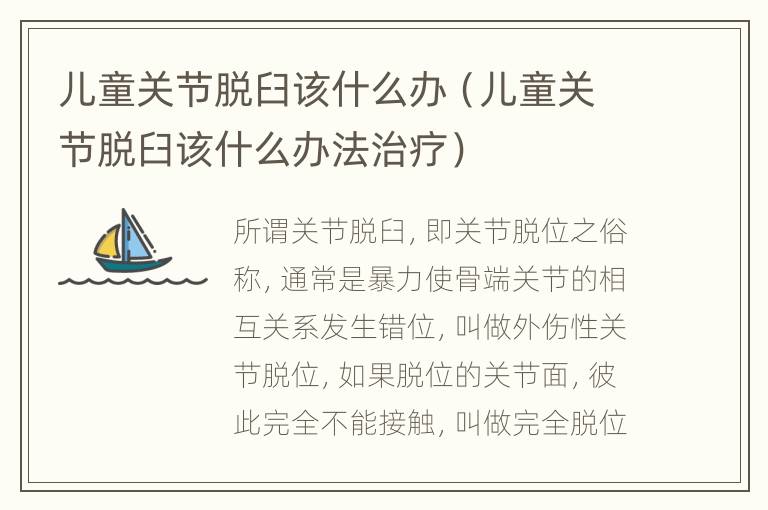 儿童关节脱臼该什么办（儿童关节脱臼该什么办法治疗）