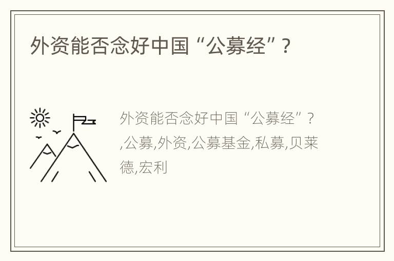 外资能否念好中国“公募经”？