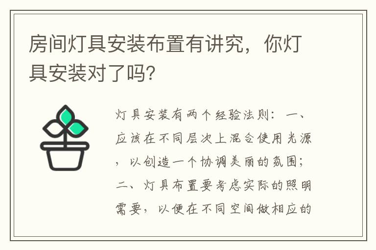 房间灯具安装布置有讲究，你灯具安装对了吗？
