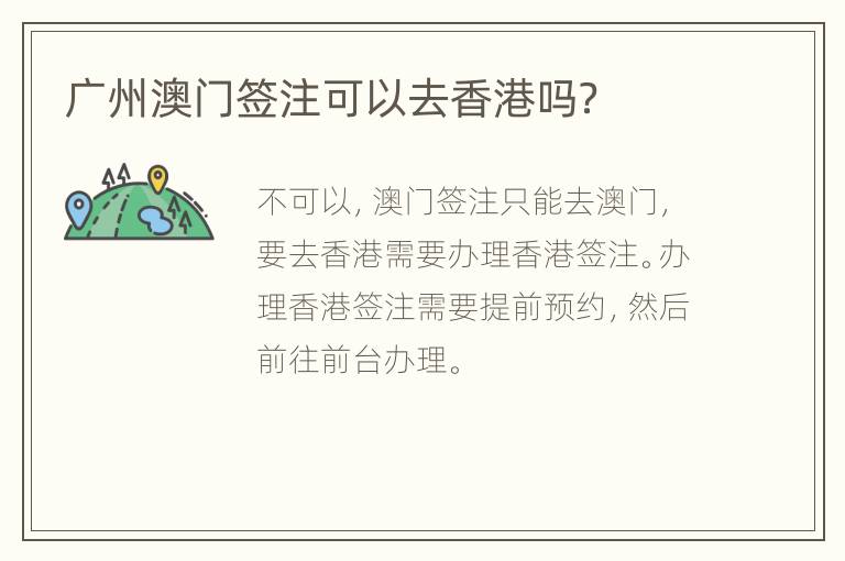 广州澳门签注可以去香港吗？