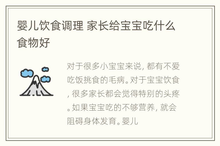婴儿饮食调理 家长给宝宝吃什么食物好