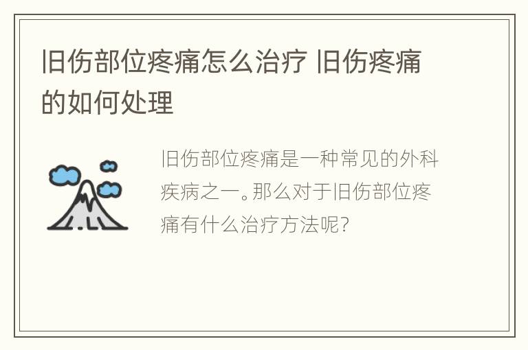 旧伤部位疼痛怎么治疗 旧伤疼痛的如何处理