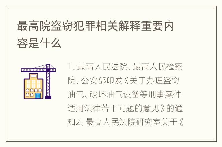 最高院盗窃犯罪相关解释重要内容是什么