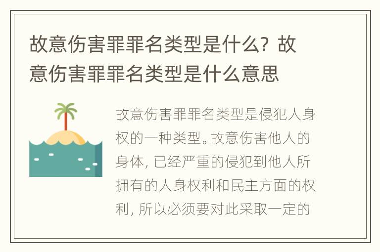 故意伤害罪罪名类型是什么？ 故意伤害罪罪名类型是什么意思