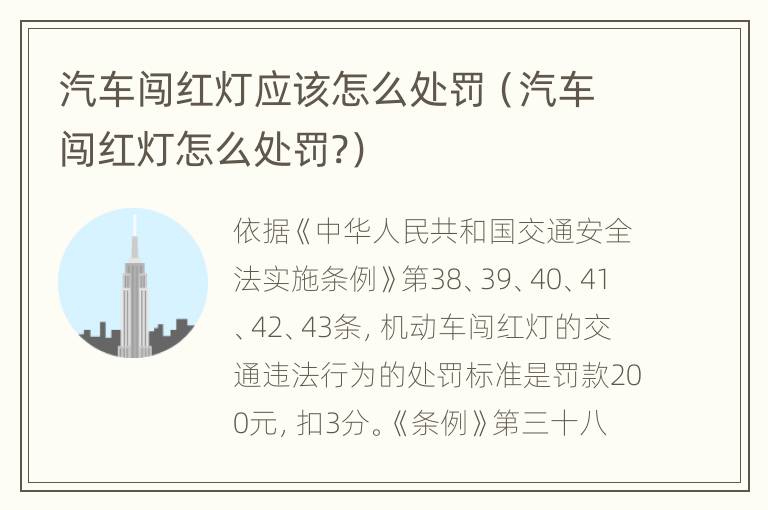 汽车闯红灯应该怎么处罚（汽车闯红灯怎么处罚?）