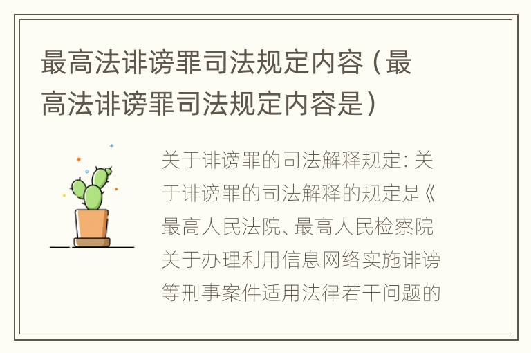 最高法诽谤罪司法规定内容（最高法诽谤罪司法规定内容是）