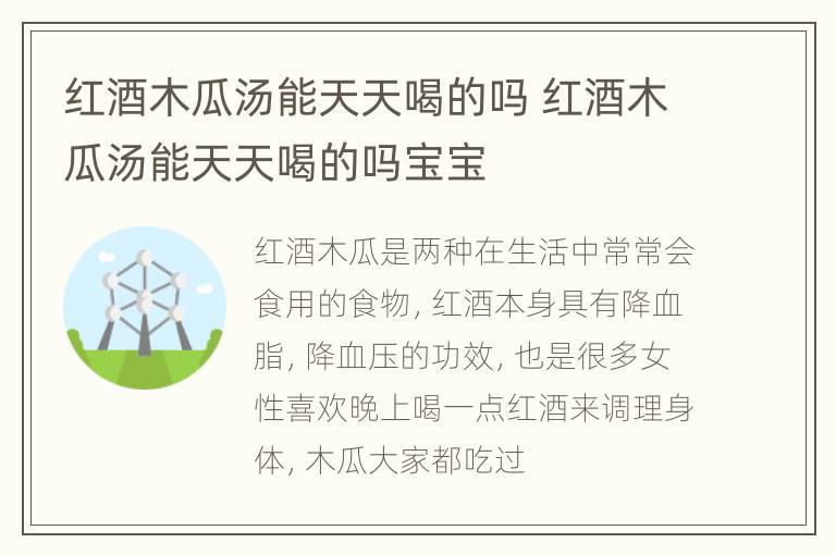 红酒木瓜汤能天天喝的吗 红酒木瓜汤能天天喝的吗宝宝