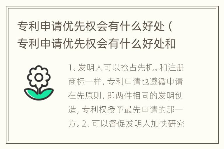 专利申请优先权会有什么好处（专利申请优先权会有什么好处和坏处）