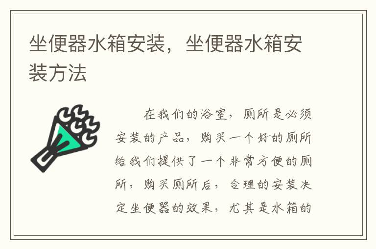 坐便器水箱安装，坐便器水箱安装方法