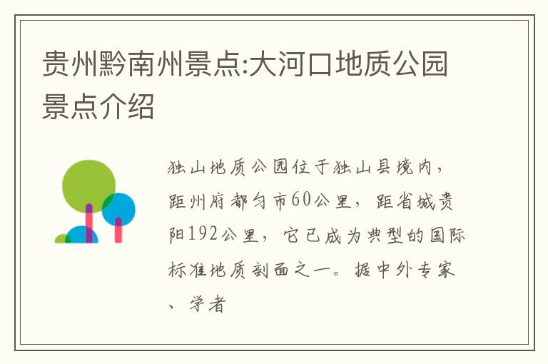 贵州黔南州景点:大河口地质公园景点介绍