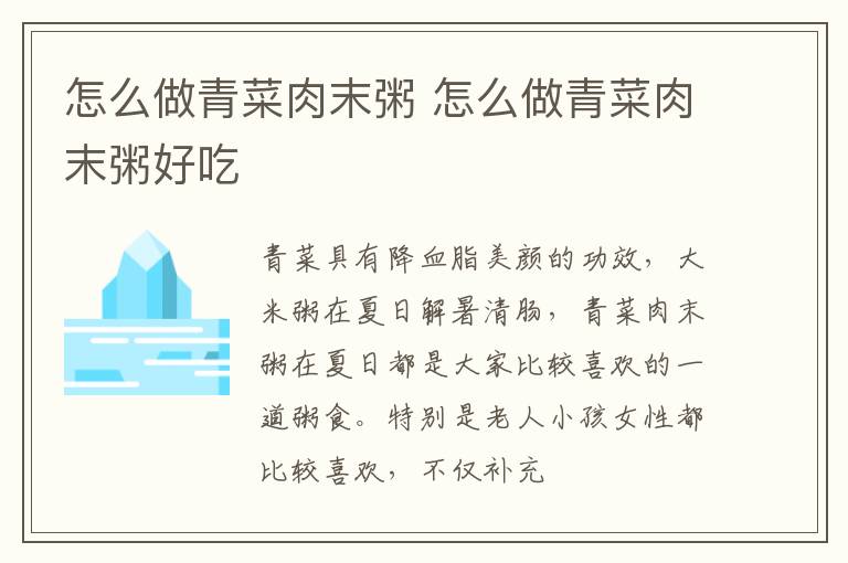 怎么做青菜肉末粥 怎么做青菜肉末粥好吃
