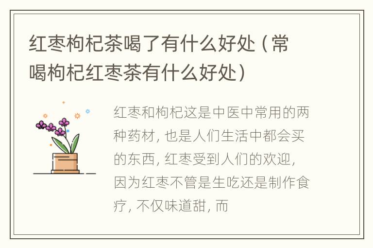 红枣枸杞茶喝了有什么好处（常喝枸杞红枣茶有什么好处）