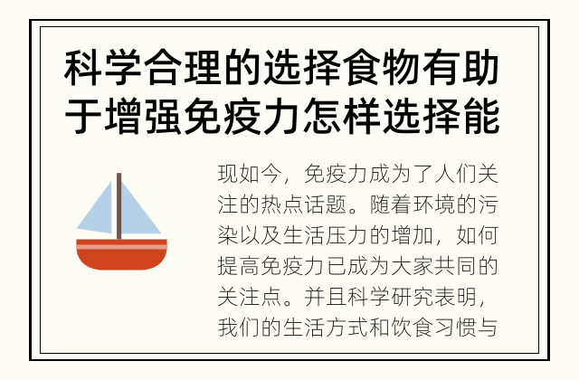 科学合理的选择食物有助于增强免疫力 怎样选择能增强免疫力的食物？