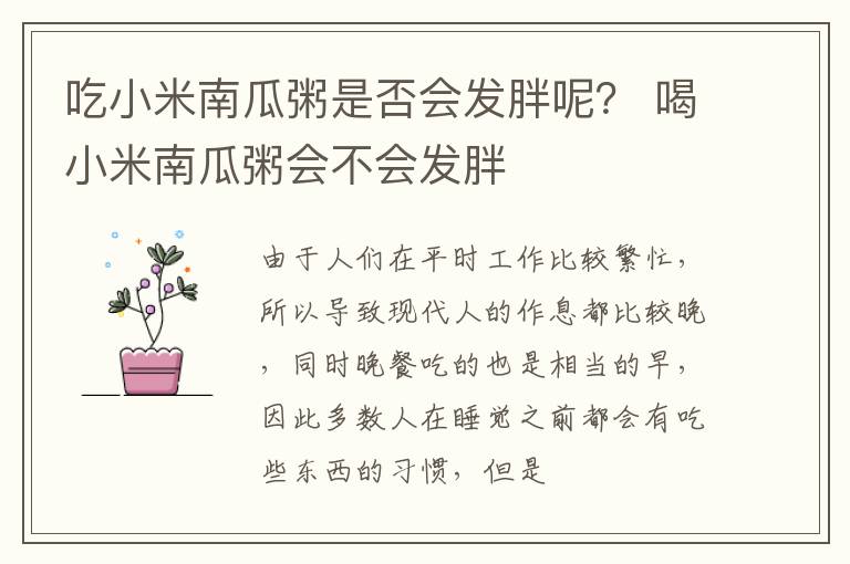 吃小米南瓜粥是否会发胖呢？ 喝小米南瓜粥会不会发胖