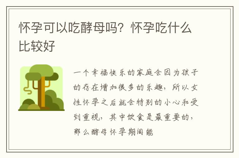 怀孕可以吃酵母吗？怀孕吃什么比较好